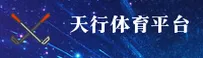 天行体育官方网站入口