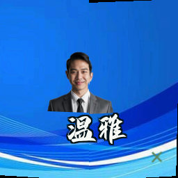 温雅