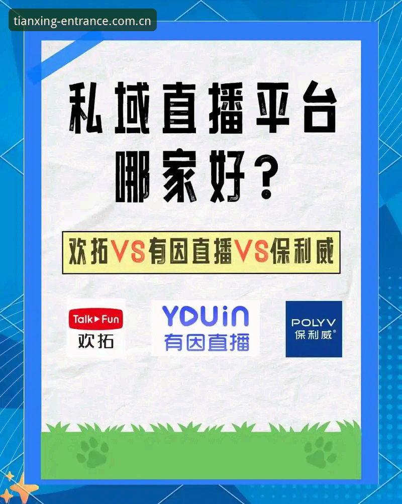 天行体育平台对比 天行体育平台对比:官网入口、App与直播地址,哪个更适合你?